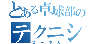 とある卓球部のテクニシャン（ひーやん）