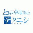 とある卓球部のテクニシャン（ひーやん）