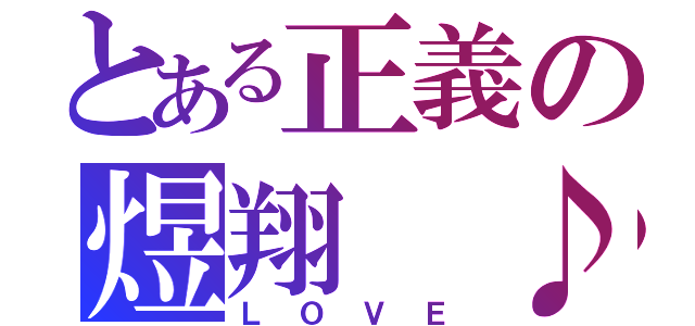 とある正義の煜翔 ♪（ＬＯＶＥ）