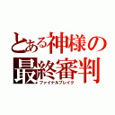 とある神様の最終審判（ファイナルブレイク）