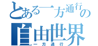 とある一方通行の自由世界（一方通行）