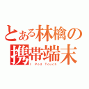 とある林檎の携帯端末（Ｉ Ｐｏｄ Ｔｏｕｃｈ）