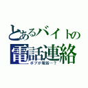 とあるバイトの電話連絡（ボブが電話…？）