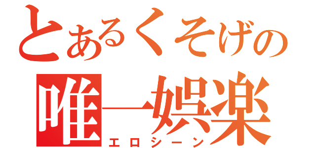 とあるくそげの唯一娯楽（エロシーン）