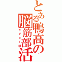 とある鴨高の脳筋部活（ラグビー部）