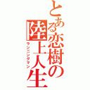 とある恋樹の陸上人生（ランニングマン）