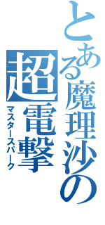 とある魔理沙の超電撃（マスタースパーク）