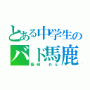 とある中学生のバド馬鹿（飯岡　れん）