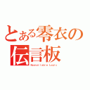 とある零衣の伝言板（Ｎｏａｖａｉｌａｂｌｅ Ｌｏｇｉｃ）