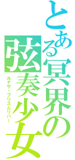 とある冥界の弦奏少女（ルナサ・プリズムリバー）