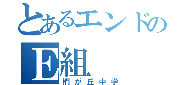 とあるエンドのＥ組（椚が丘中学）