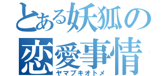 とある妖狐の恋愛事情（ヤマブキオトメ）