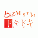 とあるＭＳＴＡＲのドキドキ（分紅）