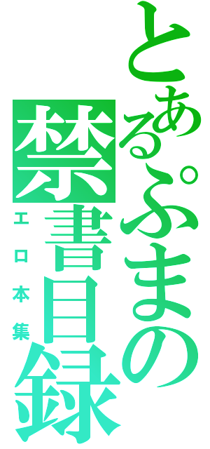 とあるぷまの禁書目録（エロ本集）