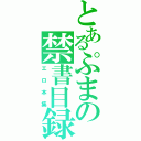 とあるぷまの禁書目録（エロ本集）