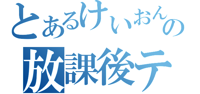 とあるけいおん！の放課後ティータイム（）