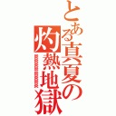 とある真夏の灼熱地獄（炎炎炎炎炎炎炎炎）