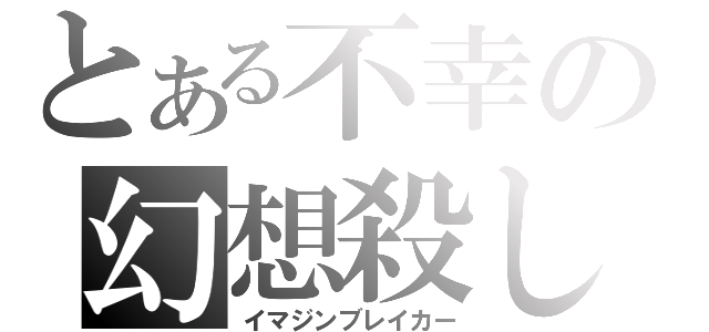 とある不幸の幻想殺し（イマジンブレイカー）