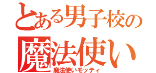 とある男子校の魔法使い（魔法使いモッティ）