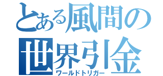 とある風間の世界引金（ワールドトリガー）