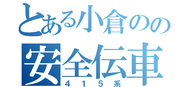 とある小倉のの安全伝車（４１５系）