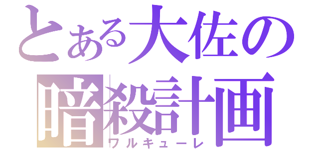 とある大佐の暗殺計画（ワルキューレ）