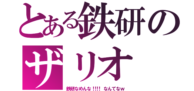 とある鉄研のザリオ（鉄 研 な め ん な ！！！！  な ん て な ｗ）