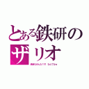 とある鉄研のザリオ（鉄 研 な め ん な ！！！！  な ん て な ｗ）