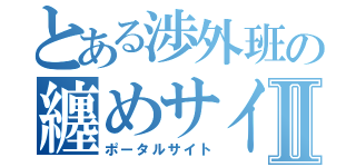 とある渉外班の纏めサイトⅡ（ポータルサイト）