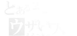 とある２足歩行のウザい犬（スヌーピー）