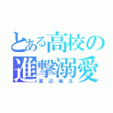 とある高校の進撃溺愛（渡辺瑞生）