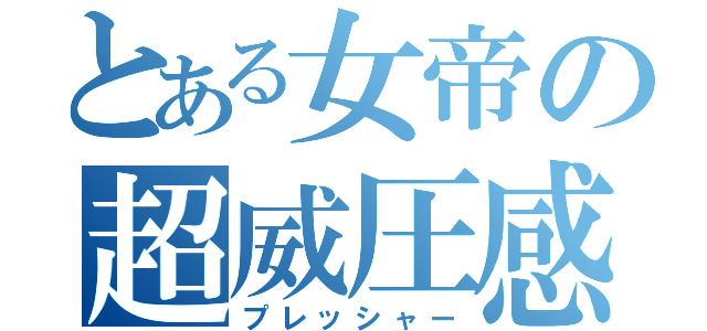 とある女帝の超威圧感（プレッシャー）