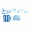 とあるマヨラーの出口陽（）