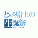 とある船上の生誕祭（メリークリスマス）