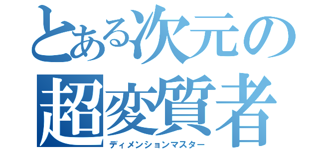 とある次元の超変質者（ディメンションマスター）