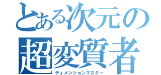 とある次元の超変質者（ディメンションマスター）