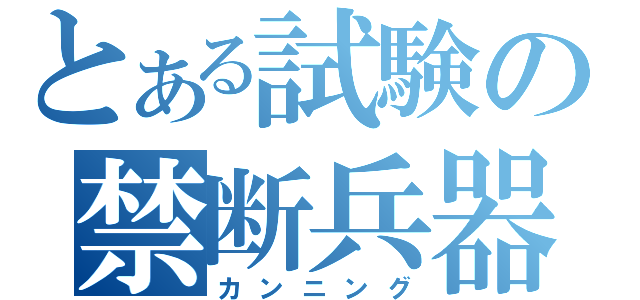 とある試験の禁断兵器（カンニング）