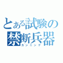 とある試験の禁断兵器（カンニング）