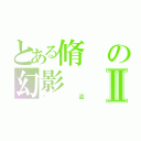 とある脩の幻影Ⅱ（俠盜）