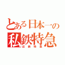 とある日本一の私鉄特急（近鉄特急）