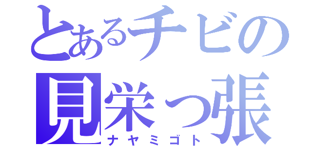 とあるチビの見栄っ張り（ナヤミゴト）