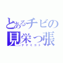 とあるチビの見栄っ張り（ナヤミゴト）