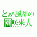 とある風都の園咲来人（フィリップ）