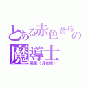 とある赤色黄昏の魔導士（蘋果（月夜櫻））