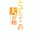 とあるたすこの大好物（ｋａｇａｍｉｎｅｒｅｎ）