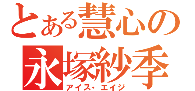 とある慧心の永塚紗季（アイス・エイジ）