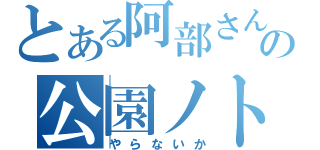 とある阿部さんの公園ノトイレ（やらないか）