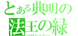 とある典明の法王の緑（ハイエロファントグリーン）