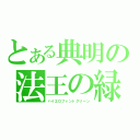 とある典明の法王の緑（ハイエロファントグリーン）