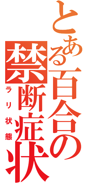 とある百合の禁断症状（ラリ状態）